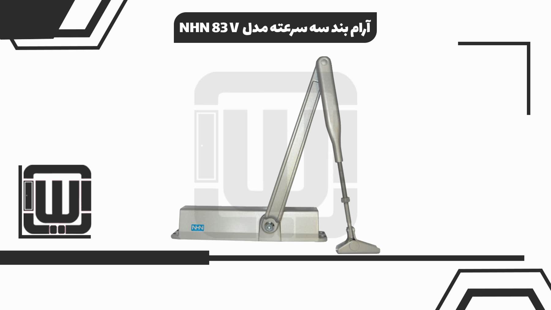قیمت آرام بند NHN 83V- آسیا دُر